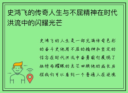 史鸿飞的传奇人生与不屈精神在时代洪流中的闪耀光芒
