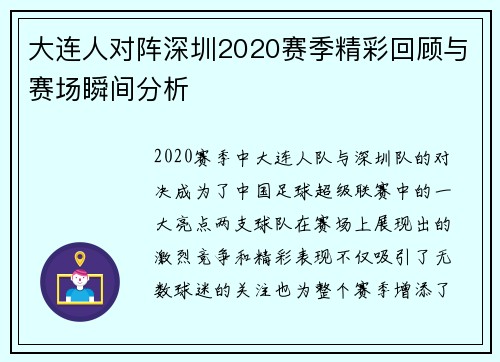 大连人对阵深圳2020赛季精彩回顾与赛场瞬间分析