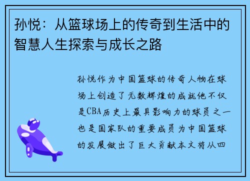 孙悦：从篮球场上的传奇到生活中的智慧人生探索与成长之路