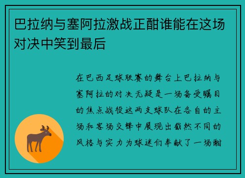 巴拉纳与塞阿拉激战正酣谁能在这场对决中笑到最后
