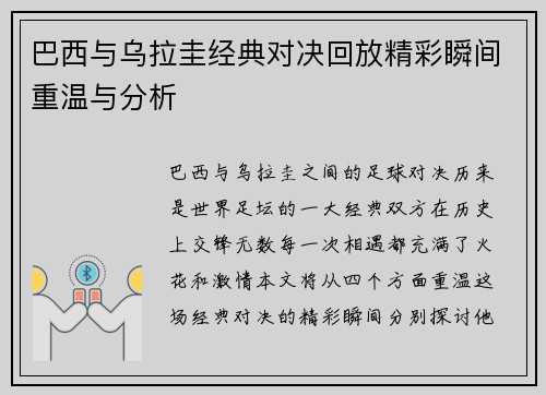 巴西与乌拉圭经典对决回放精彩瞬间重温与分析