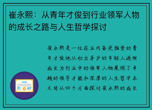 崔永熙：从青年才俊到行业领军人物的成长之路与人生哲学探讨
