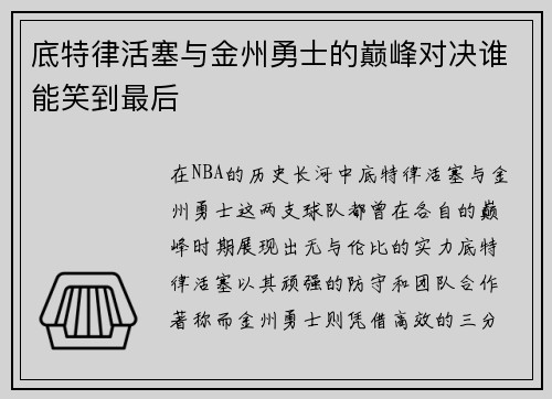 底特律活塞与金州勇士的巅峰对决谁能笑到最后