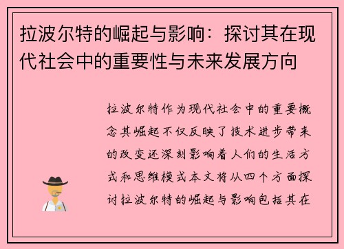 拉波尔特的崛起与影响：探讨其在现代社会中的重要性与未来发展方向